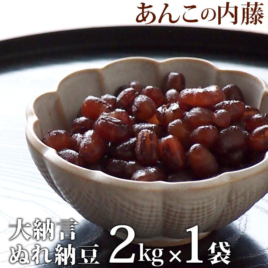 楽天市場 大納言ぬれ納豆 かのこ 2kg 業務用 1袋 餡子 あんこ アンコ 行事 イベント 宅配便のみ あんこの内藤