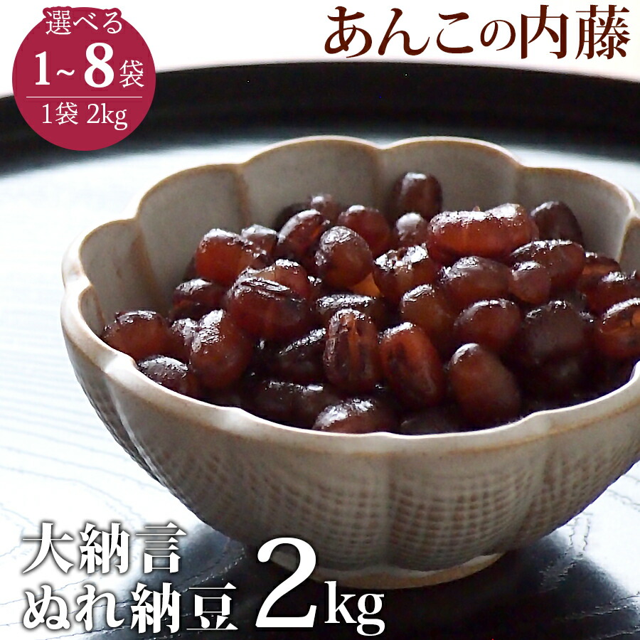 大納言ぬれ納豆(かのこ) 2kg 業務用 餡子 あんこ アンコ 行事 イベント◆宅配便のみ|あんこの内藤