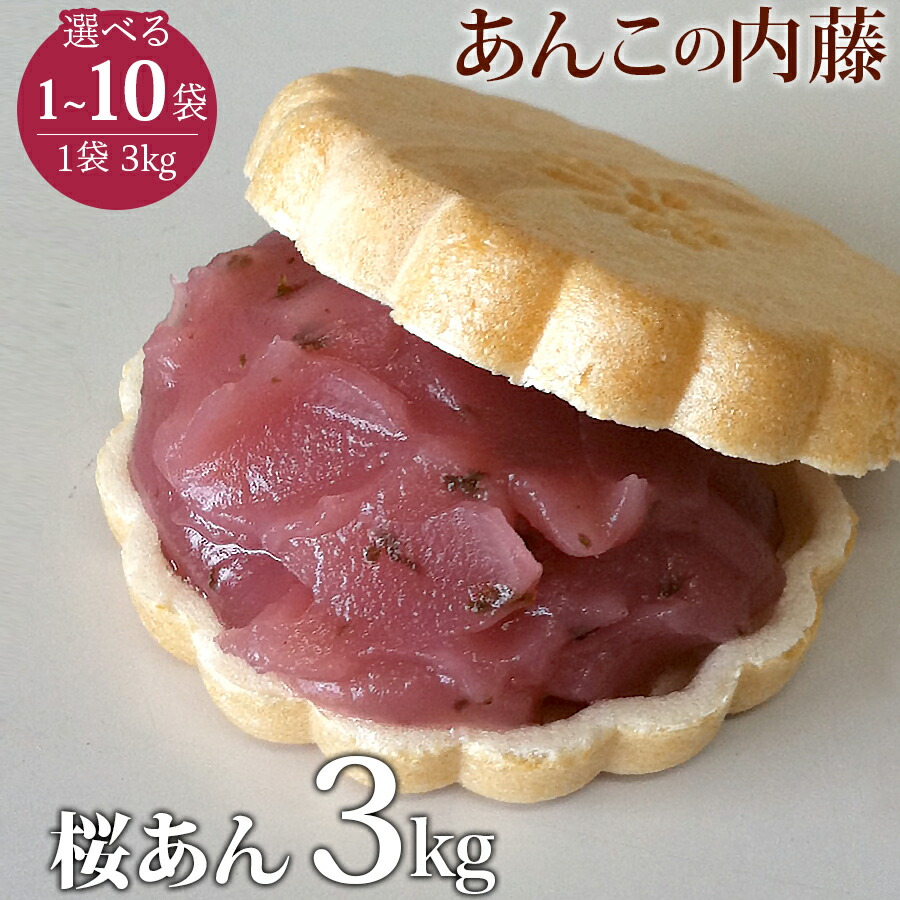桜あん さくらあん 3kg 業務用 餡子 あんこ アンコ 行事 イベント ◆宅配便のみ