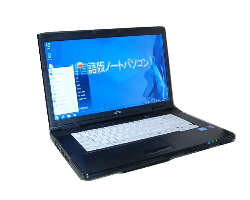 90日保障 貴重！韓国語版　WINDOWS 7 Pro　32BIT FUJITSU A561　韓国語キーボード互換配列　CPU Core I5　第二世代（2520M) 2.50G メモリー２Ｇ　DVD鑑賞　無線【中古】｜Ｅ-ベルファー 21,360円