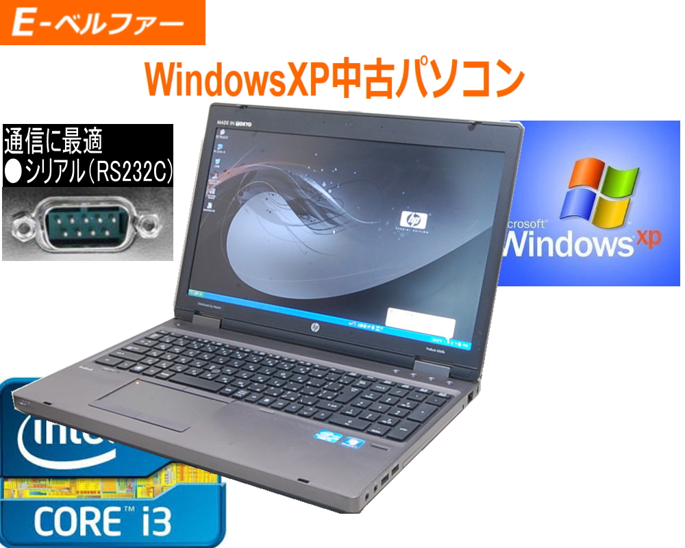 楽天市場 90日保障 いまさらですが 通信ソフトに最適 Rs232c シルアルポート 10キータイプ Windows Xp搭載 Xpなら最強 Hp By Hitachi 6560b 高速cpu Core I3 2 30g Windows Xp 最終動作機種 ソフトに最適 メモリー2 0g 250g Dvd 中古 ｅ ベルファー