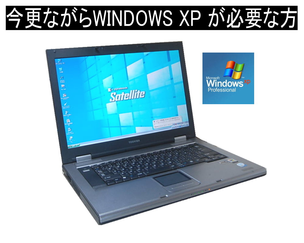 【楽天市場】90日保障 いまさらですが WINDOWS XP搭載 XPなら