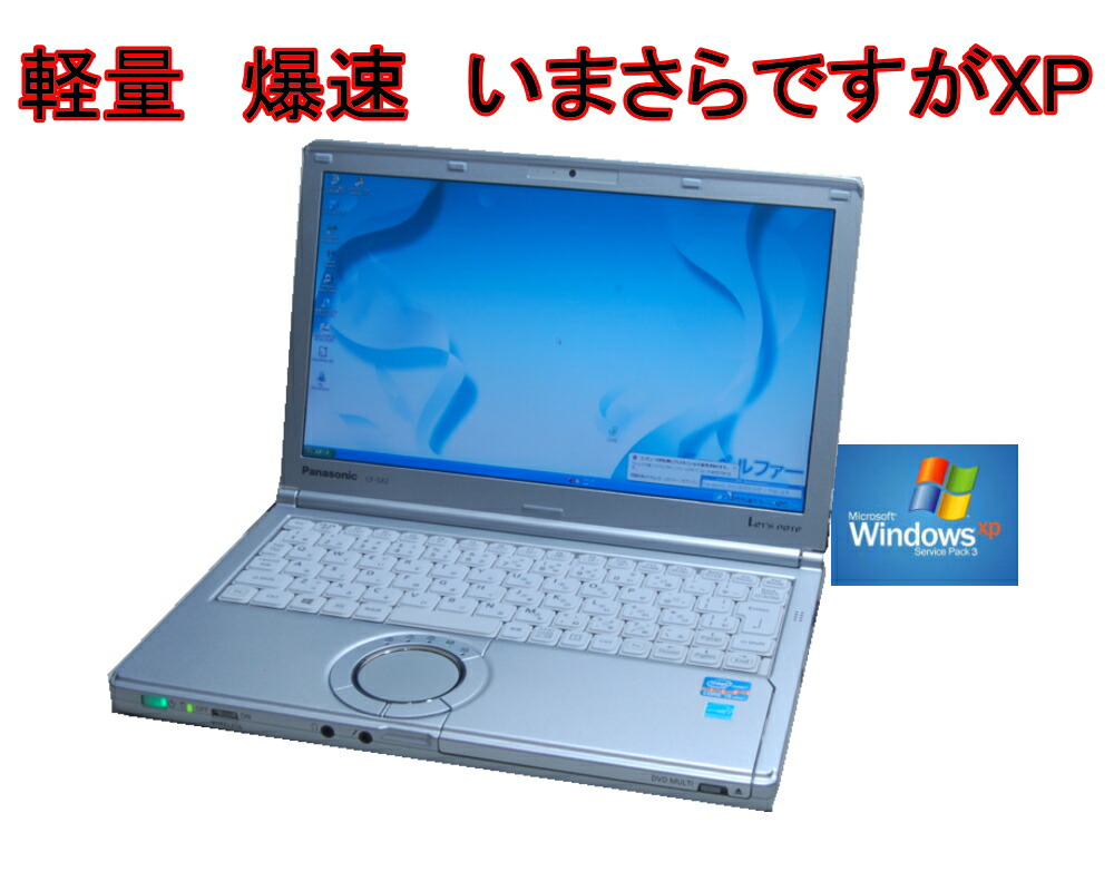 目ぼしい！いまさらですが WINDOWS XP PRO  高性能最終局面機種 PANA CF-SX2 弾丸道路中央処理装置 Core I5 2.6G ヴィデオディスク【中古】