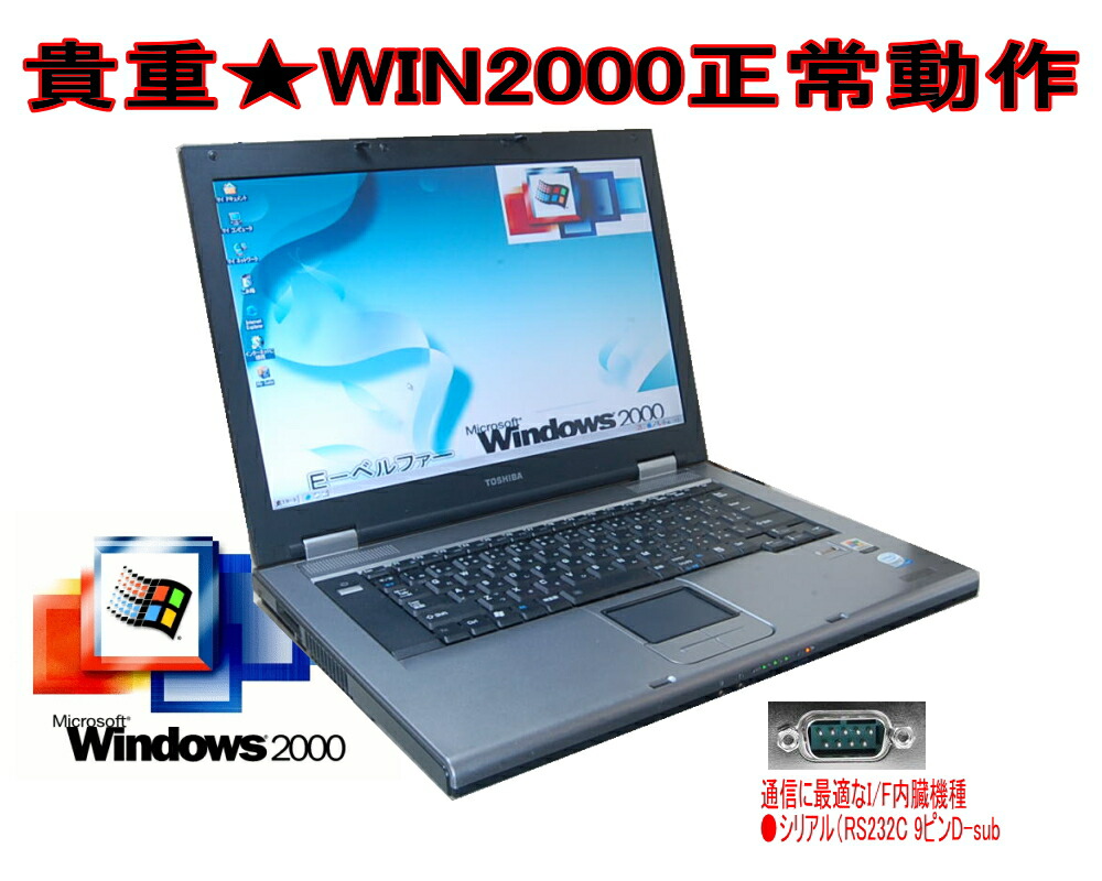 【楽天市場】今更ですが！Windows2000正常動作パソコン