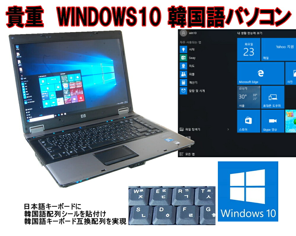 90日引き当て 価値高い！韓国語版 WINDOWS10 PRO 喨喨たるとり備える HP 6730B 高速道路デュアル中核グループ積み上げる T3000 1.80G積み上げる ヴィデオディスク 無線電話 取り替えっこ韓国鍵盤 取り替えっこOFFICE【中古】