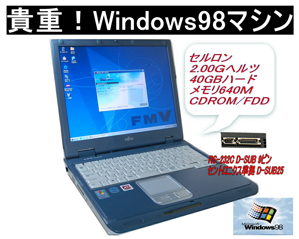 楽天市場 今更ですが Windws98パソコン Fujitsu 7nu Win98専用ソフトを動作の為に ９８なら文句なし セルロン 2 00gｈｚ 98時代のシリアル Rs232c セントロ Dsub25 内臓 中古 ｅ ベルファー