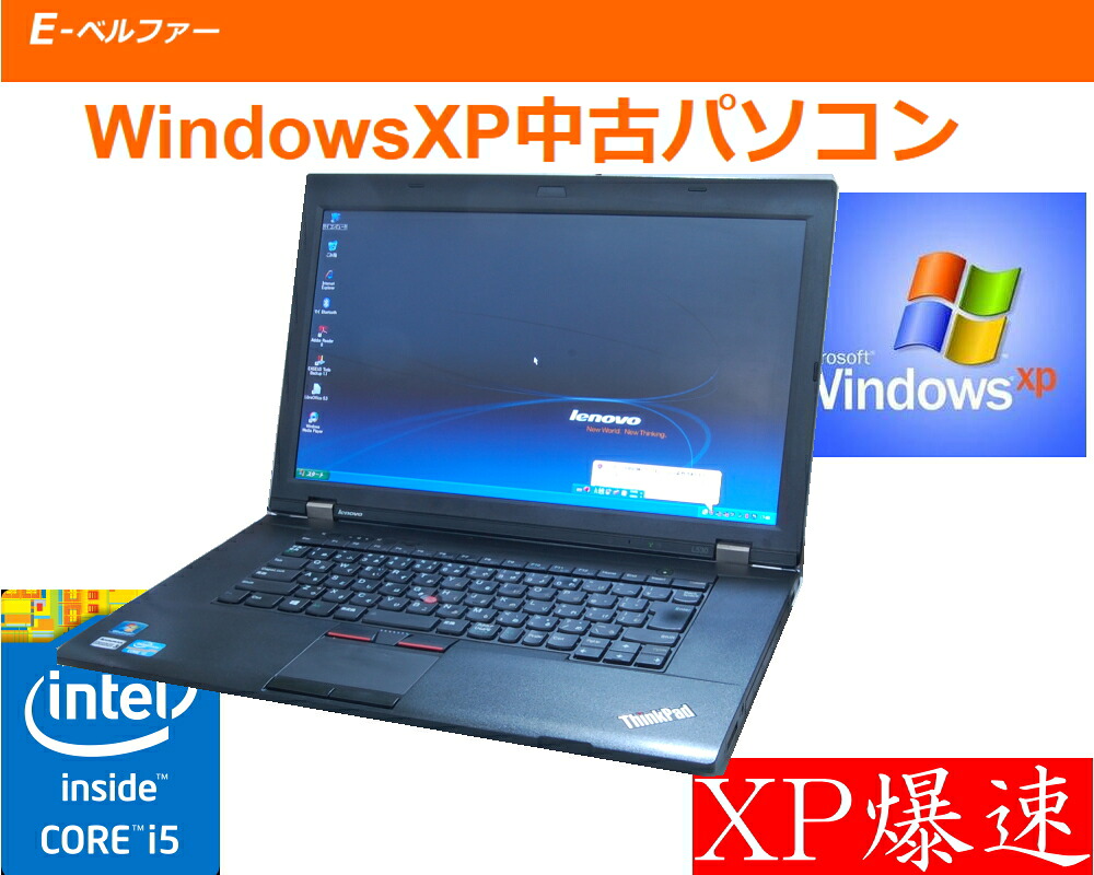 貴重 いまさらですが WINDOWS XP OR WINDOWS 7にも変更可 LENOVO L530 第三世代（ＸＰ最終動作） ご購入時選択（言語：日本語・英語）WINDOWS XP PRO SP3 4G　15インチワイド液晶 無線 フルセットモバイル【中古】