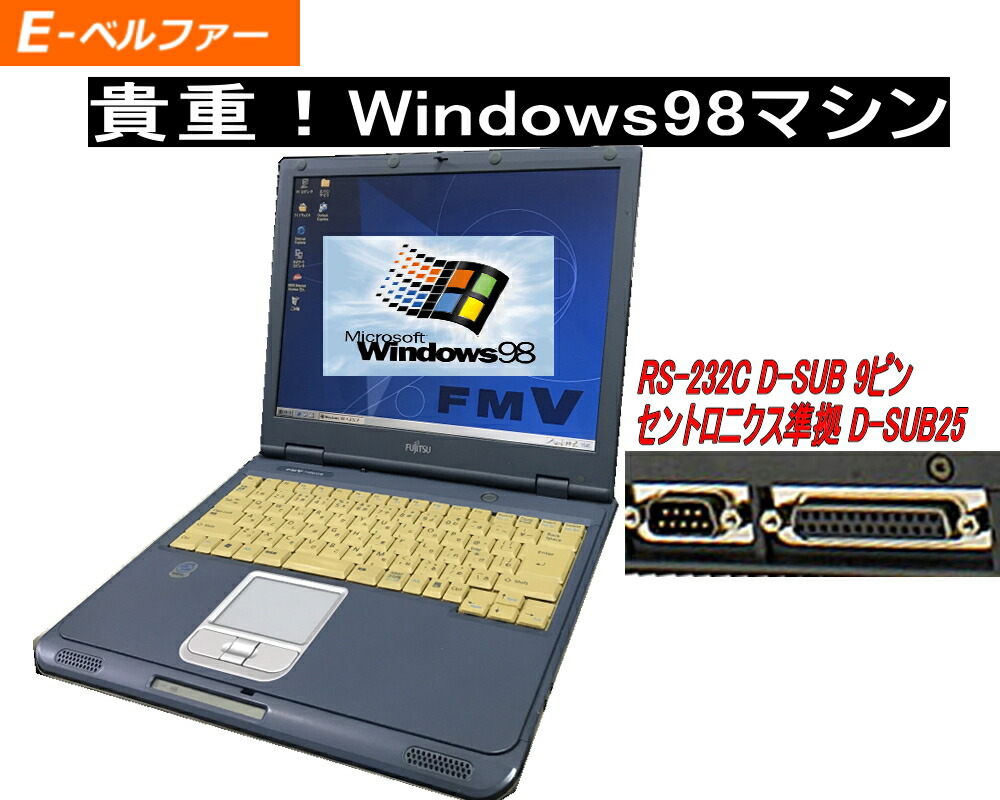 楽天市場】これは便利 WINDOWS XPパソコンでWINDOWS98動作可能 WIN98で無いと動かない ソフトに最適 XP最終第三世代  デュアルコア FUJITSU A553 【中古】 : Ｅ-ベルファー