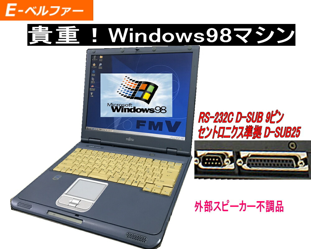 楽天市場】今更ですが！WINDOWS98 工場再生品 HDDに交換 正常動作