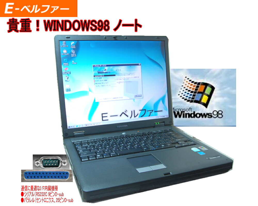 今更ですが！WINDWS98正常動作パソコン 東芝 J11 WIN98専用ソフトを動作の為に Pentium4　2.20GＨｚ　ハード工場再生品（新古品）40G 98時代の通信　シリアル（9ピン）パラレル フロッピードライブ内臓　【中古】｜Ｅ-ベルファー