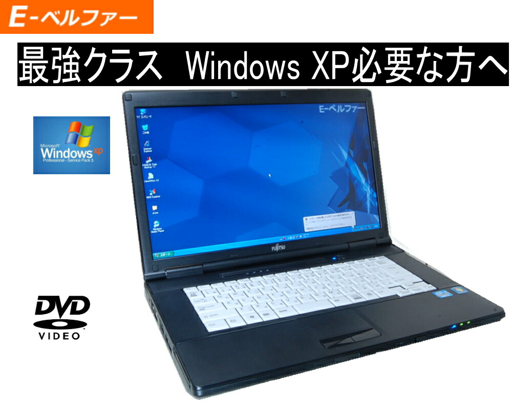 【945】富士通LIFEBOOK A550/B i5 XP office 楽天市場】90日保障 いまさらですが WINDOWS XP搭載 XPなら最強