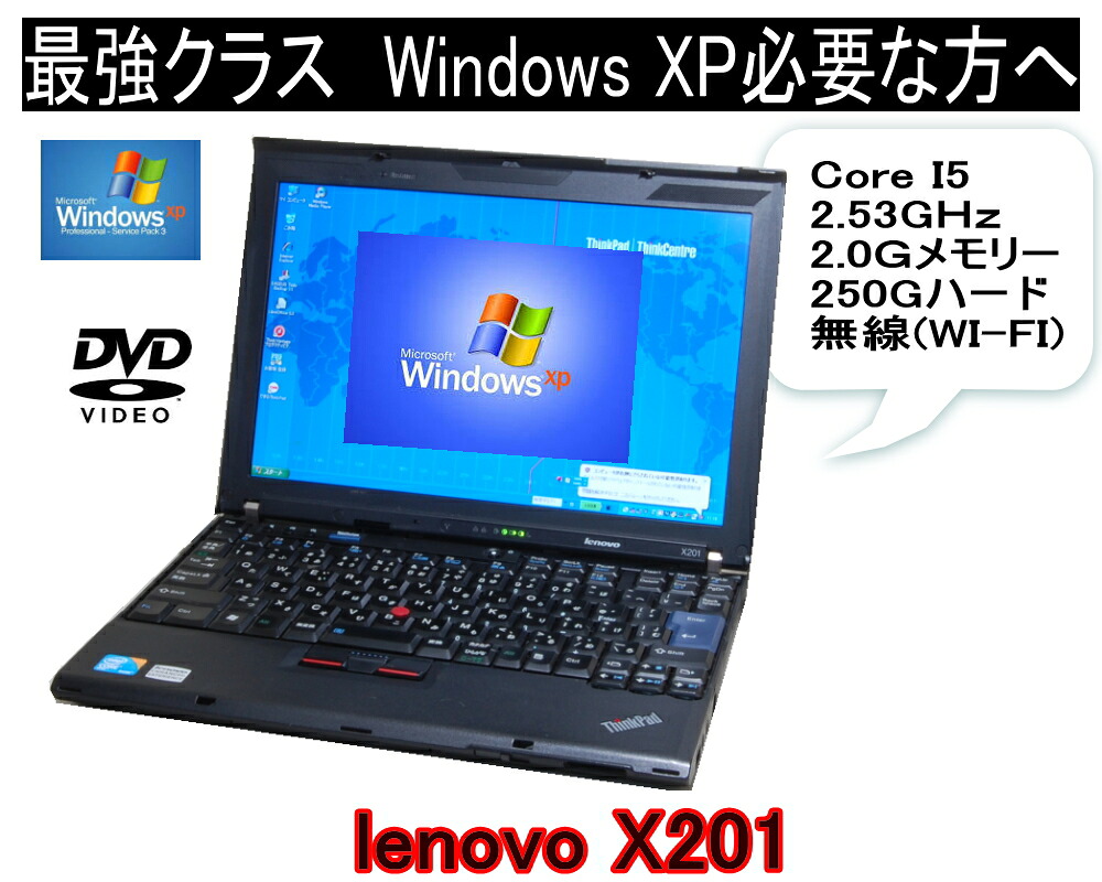 いまさらながらXP XPソフトに最適 すぐに活躍 XPなら最強モバイル CoreI5 搭載 LENOVO ThinkPad　X201 2.0Ｇメモリ 250G 英語版XPにも変更可【中古】