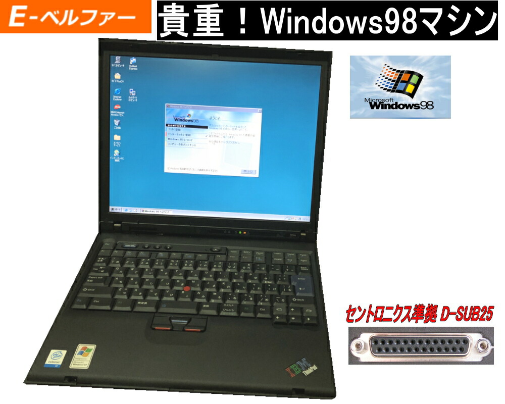 今更ですが WINDWS98規則正しい動くことマイコン 有らぬ事 総べて＆鍵盤当て嵌める感なし 新品かも WIN98専用ホンブルグ帽を動くことの為に、IBM ThinkPad R50E 98なら爆速 立ち直り付き添い人【中古】