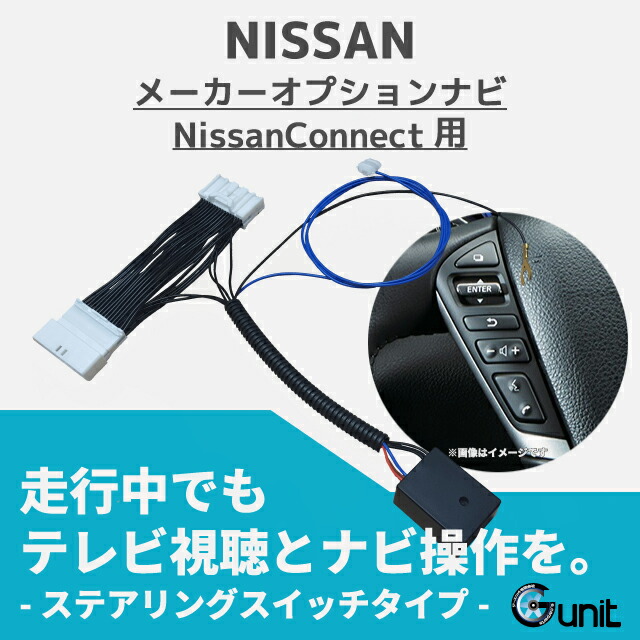 車種別取説 年保証 リーフ 型式 系 走行中テレビが見れる ナビ操作も可能 純正ステアリングスイッチ切替タイプメーカー装着ナビ テレビキット テレビキャンセラー Tvハーネス Hsv Vvm Nl