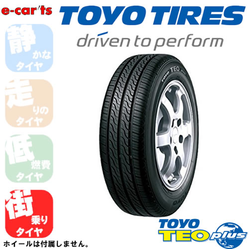 【国産メーカー4本価格】トーヨーテオプラス175/65R15当店オススメのタイヤを量販店では有り得ないリーズナブルな価格にてお届け!