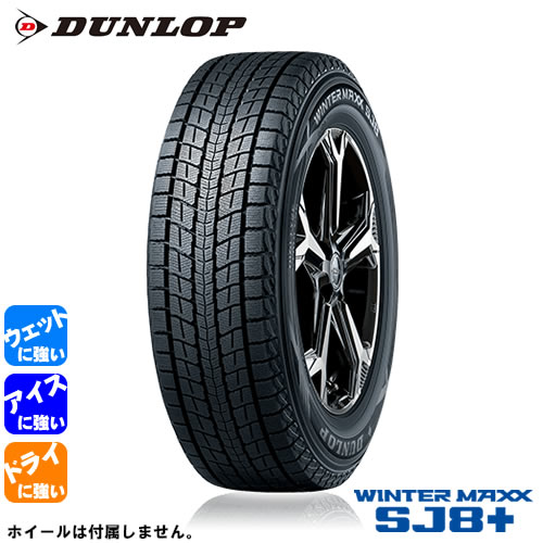 SALE／75%OFF】 DUNLOP WINTER MAXX SJ8 ダンロップ ウィンター