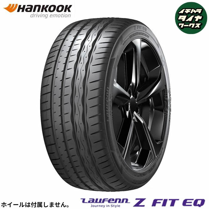 HANKOOK Laufenn Z FIT EQ （LK03)(ハンコック ラウフェン Z FIT EQ （LK03)) 245/45R18 1本価格 法人、ショップは送料無料｜イチハラタイヤワークス