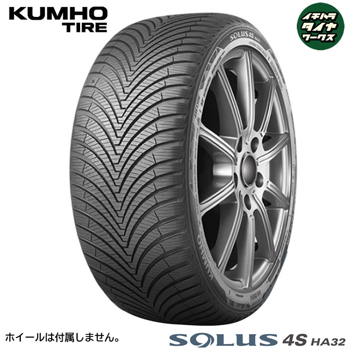 KUMHO SOLUS 4S HA32(クムホタイヤ ソルウス 4S HA32) 175/55R15 4本セット 法人、ショップは送料無料|イチハラタイヤワークス