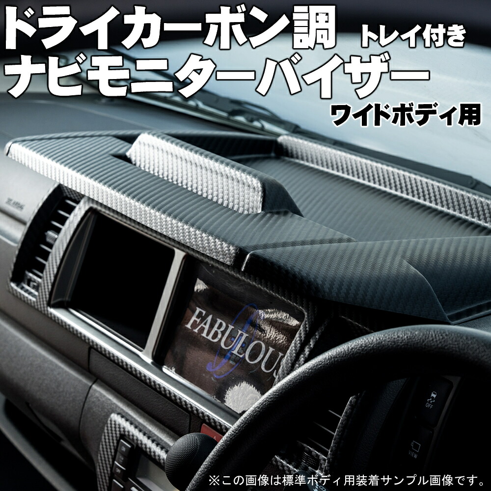 ハイエース 200系 ワイドボディ用 ファブレス ドライカーボン調 ナビモニターバイザー Ver.3 太陽光でモニターが見え辛くなる 夜間のフロントガラスへの映り込み等を解消