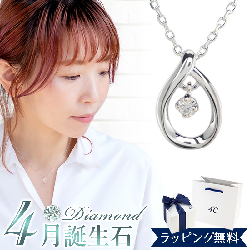 【リボン済＆紙袋】【ダイヤモンド】4°c ネックレス 4℃ ヨンドシー 正規品 レディース 4月 誕生石 しずくモチーフネックレス 4ドシー ペンダント アクセサリー ジュエリー エターナルシルバー 祝い 喜ばれるギフト