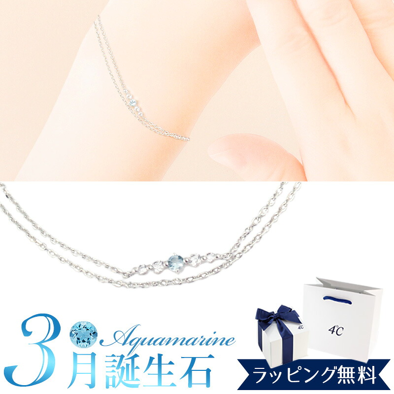 【リボン済＆紙袋】4°c ブレスレット ヨンドシー 正規品 レディース 3月誕生石 誕生日 4℃ 4度 4c 2連モチーフ アクアマリン キュービックジルコニア エターナルシルバー 祝い 喜ばれるギフト