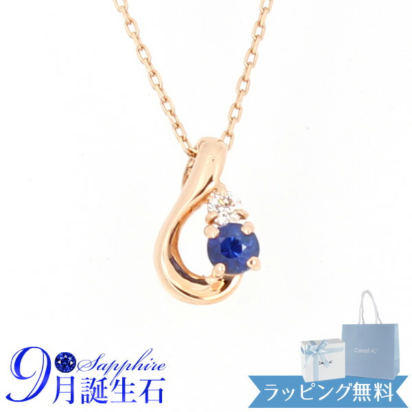 【リボン済&紙袋】4°c ネックレス ヨンドシー 正規品 canal4℃ レディース 9月 誕生石 誕生日 カナル4℃ しずくモチーフ ネックレス ペンダント 4度 4c 4ドシー プレゼント サファイア K10ピンクゴールド 喜ばれるギフト 名入れ対応BOX|リサイクルストア エコライフ