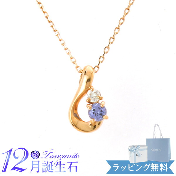 【リボン済＆紙袋】4&deg;c ヨンドシー 正規品 ネックレス canal4℃ カナル4℃ レディース しずくモチーフ ネックレス 12月 誕生石 誕生日 4ドシー タンザナイト ダイヤモンド K10ピンクゴールド 喜ばれるギフト 名入れ対応BOX｜リサイクルストア　エコライフ