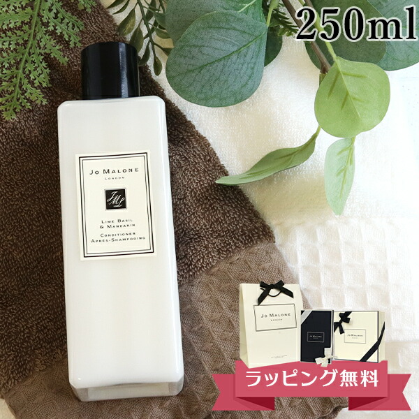 ジョーマローン JO MALONE コンディショナー 250ml リンス ブランド ギフト プレゼント 男女兼用 ユニセックス 高級 喜ばれるギフト 母の日
