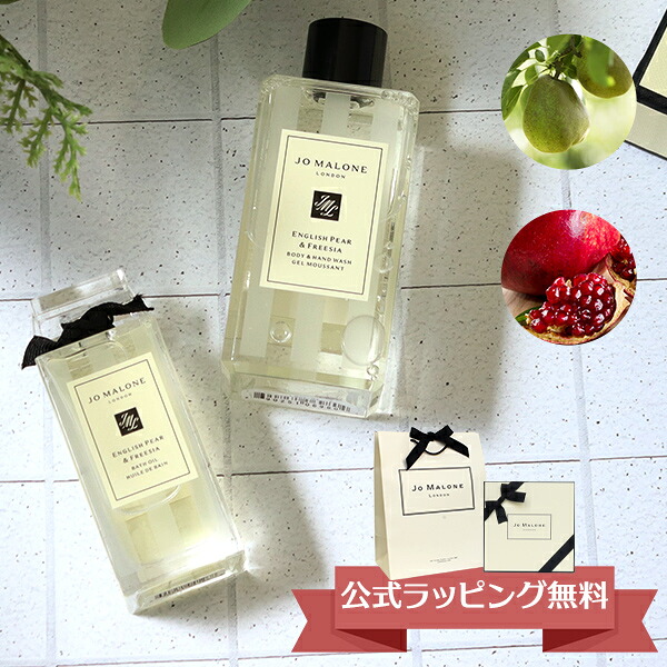 ジョーマローン JO MALONE お試し バスオイル ボディソープ ボディ＆ハンドウォッシュ 100ml ブランド 高級 ギフト プレゼント メンズ レディース 男女兼用 ユニセックス イングリッシュ ペアー&フリージア 喜ばれるギフト 母の日