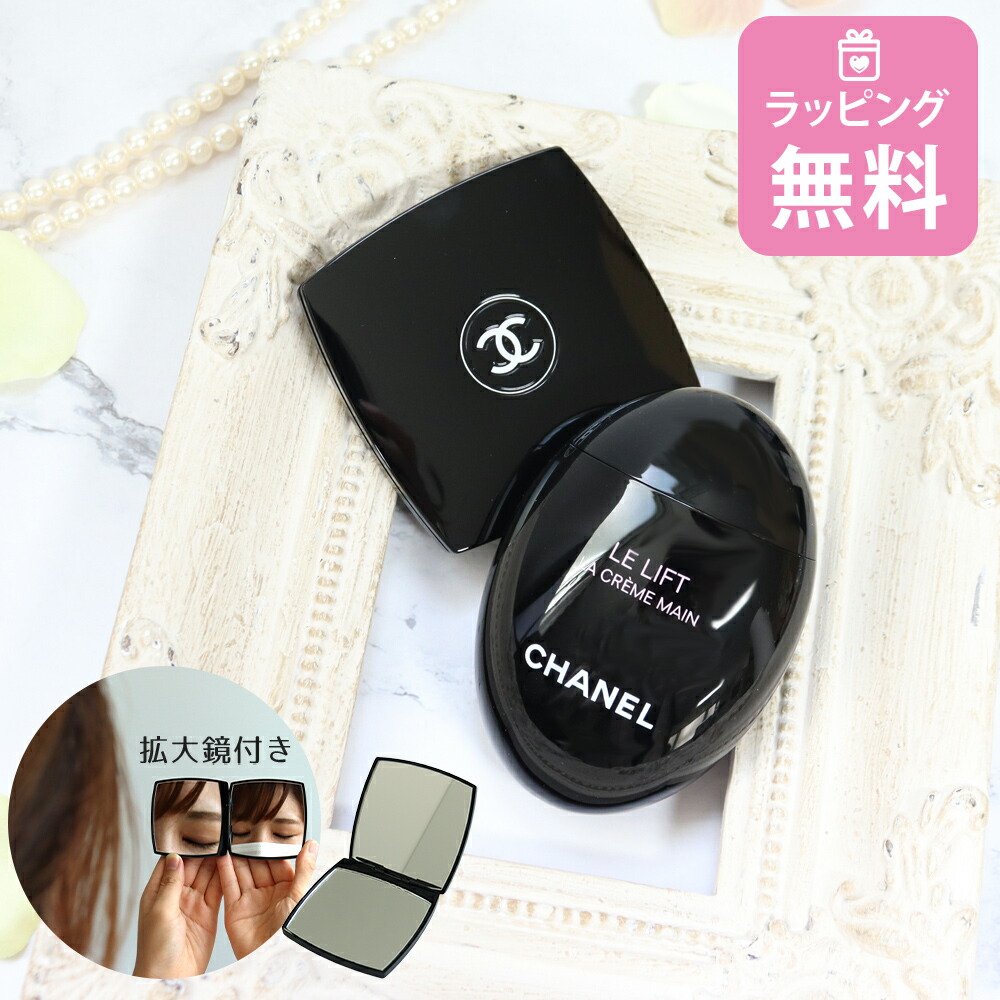 シャネル ミラー ハンドクリーム 50ml 選べるオプション コスメ 化粧品 ハリ 弾力 ハンドケア ブランド 高級 CHANEL ル リフト ラ クレーム マン プレゼント 正規品 新品 女友達 誕生日 ギフトセット オリジナルセット 喜ばれるギフト