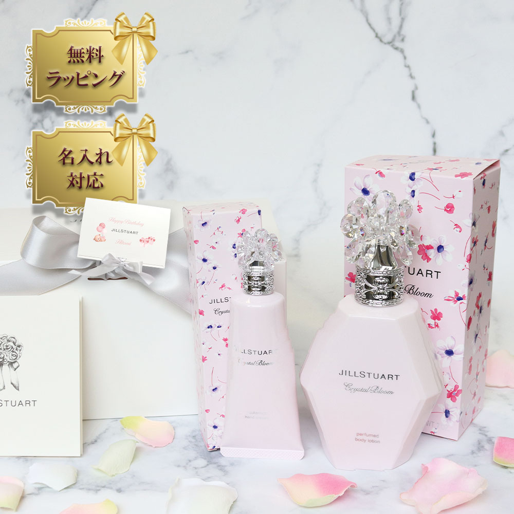 【 国内正規品 公式ラッピング 】ギフトセット ジルスチュアート 名入れ ギフト ボディローション&ハンドクリーム ギフトbox メッセージカード付 JILLSTUART beauty 喜ばれるギフト