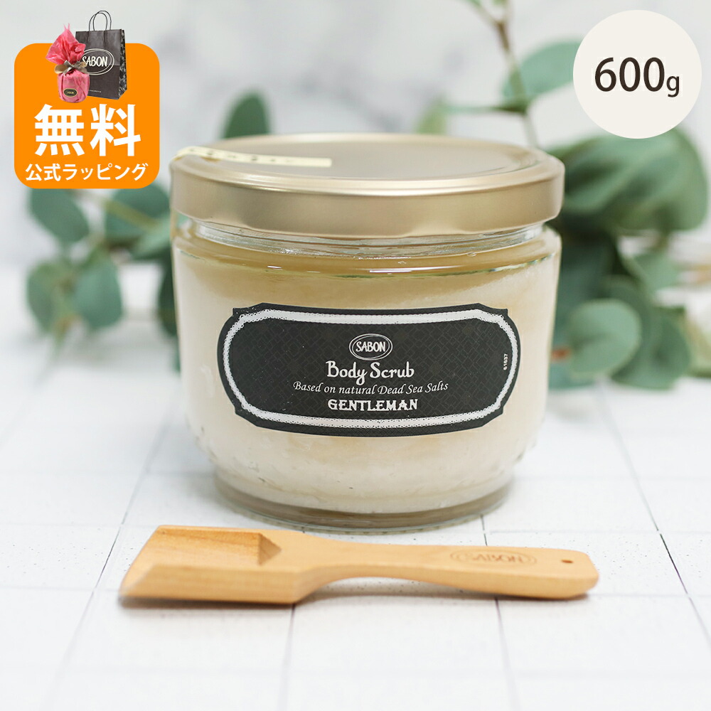 サボン SABON ボディスクラブ ジェントルマン 600g ギフト 誕生日 プレゼント メンズ 男性 彼氏 旦那 オールスキンタイプ ヴィーガン処方 ボディケア ユニセックス コスメ 喜ばれるギフト 2026 香り バレンタイン