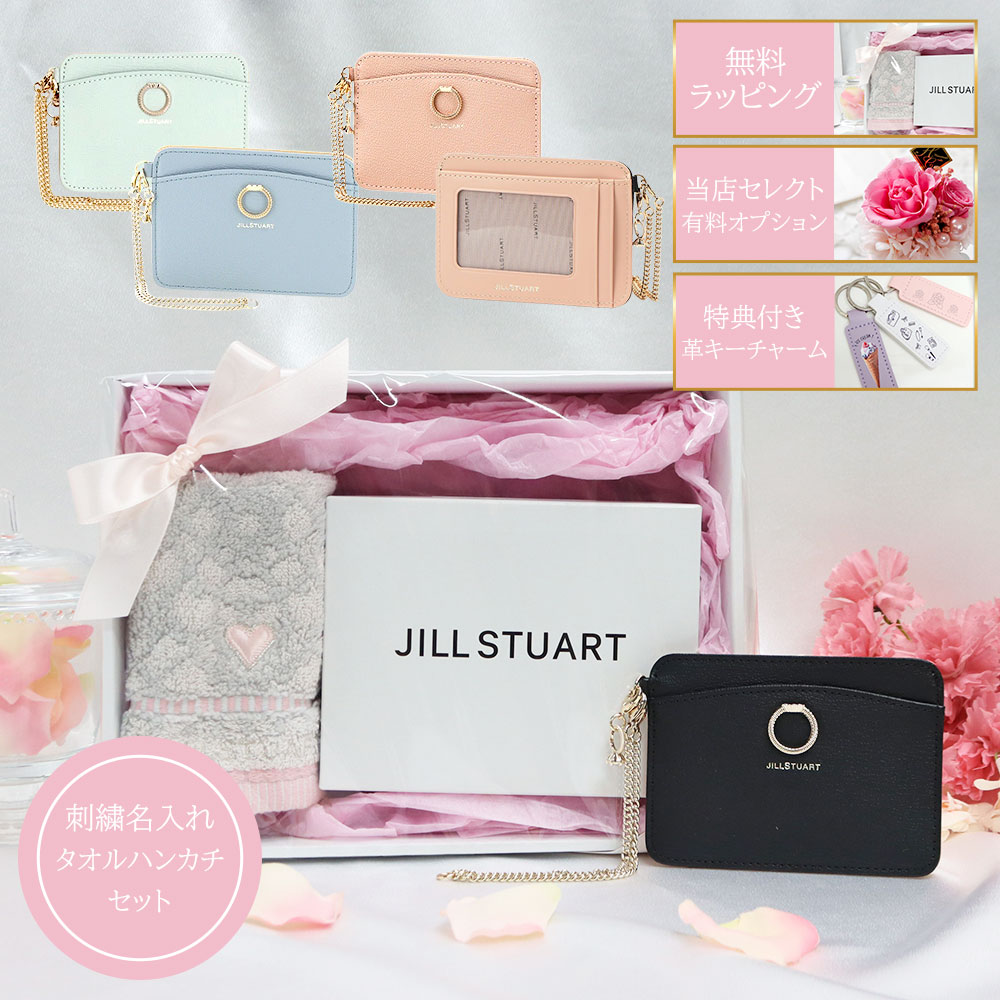 【名入れ刺繍】ジルスチュアート JILLSTUART ギフトボックス ギフト パスケース 定期入れ レディース エターナル 牛革 JSLW0DP2 オリジナル セット 入学 入社 通勤 通学 春 祝 プレゼント 贈り物 ホワイトデー学生 社会人