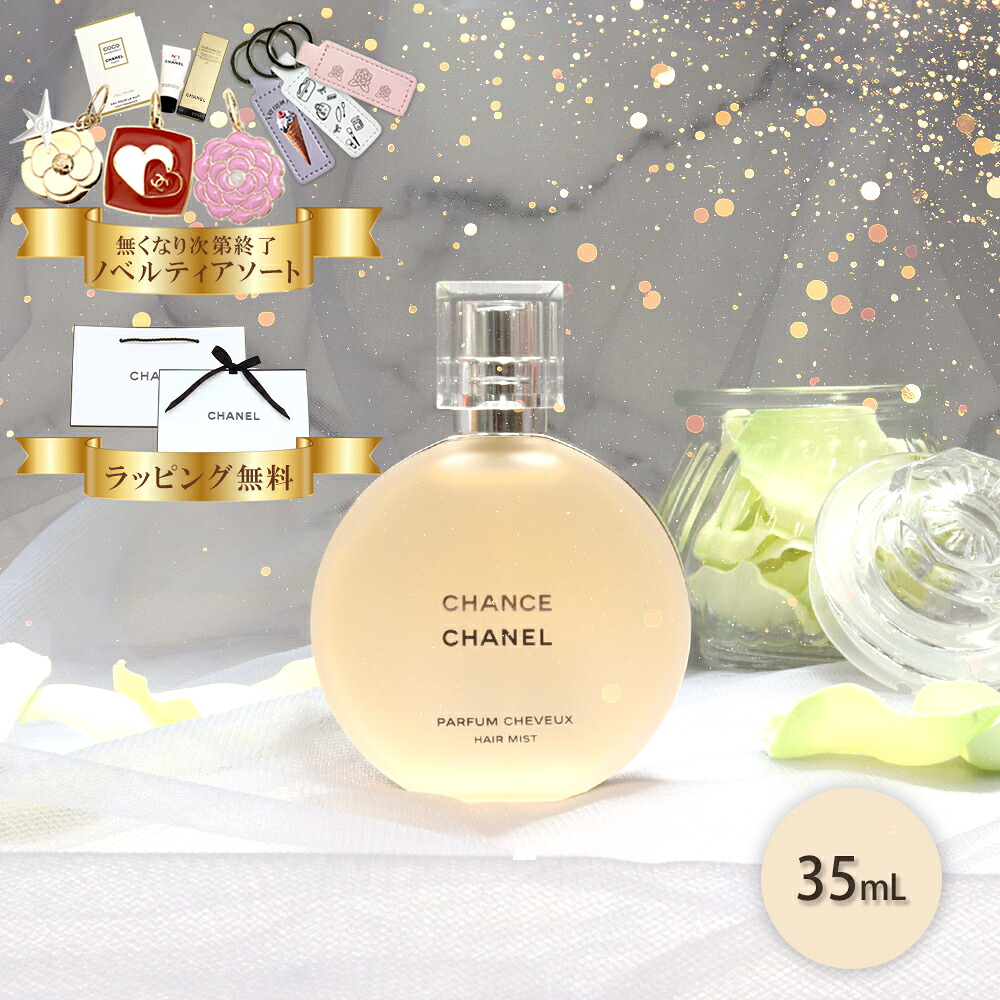 シャネル チャンス ヘアミスト 35ml 126990 プレゼント おしゃれ かわいい ギフト 贈り物 友達 女性 彼女 娘　喜ばれるギフト｜リサイクルストア　エコライフ 10,880円