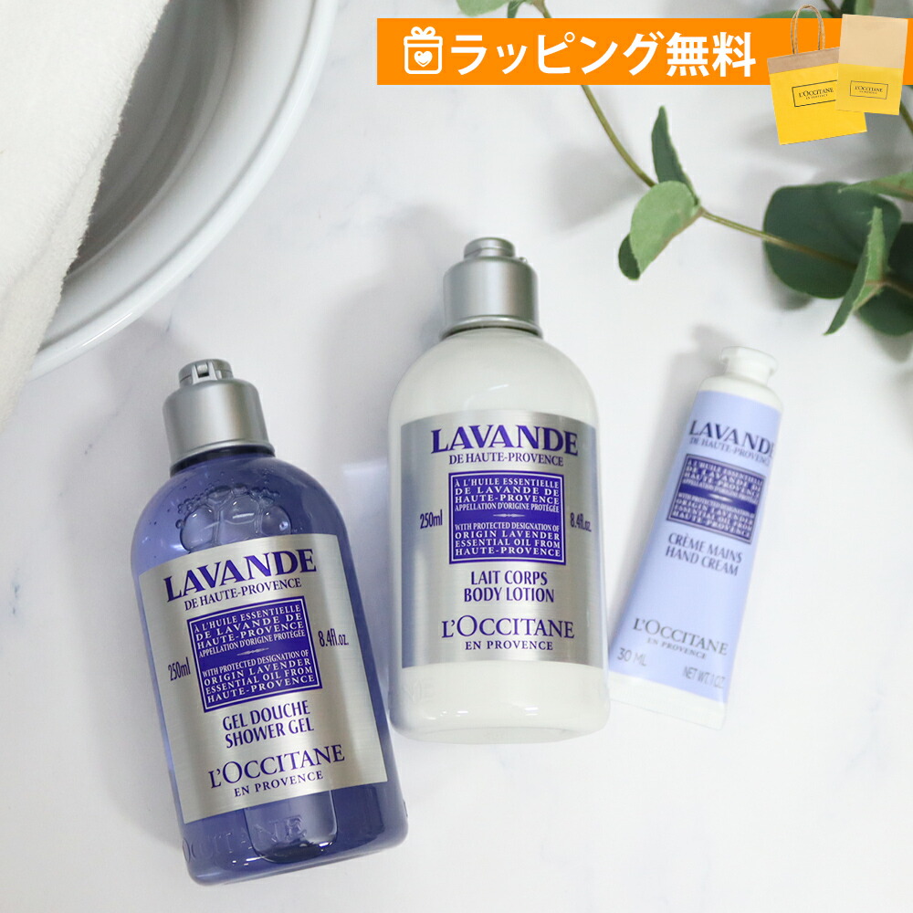 ロクシタン ギフトセット ラベンダー ボディケア ハンドケア 3点セット ボディミルク 250ml シャワージェル 250ml ハンドクリーム 30ml loccitane 男性 女性 男女兼用 誕生日 20代 30代 40代 50代 プレゼント 喜ばれるギフト 母の日