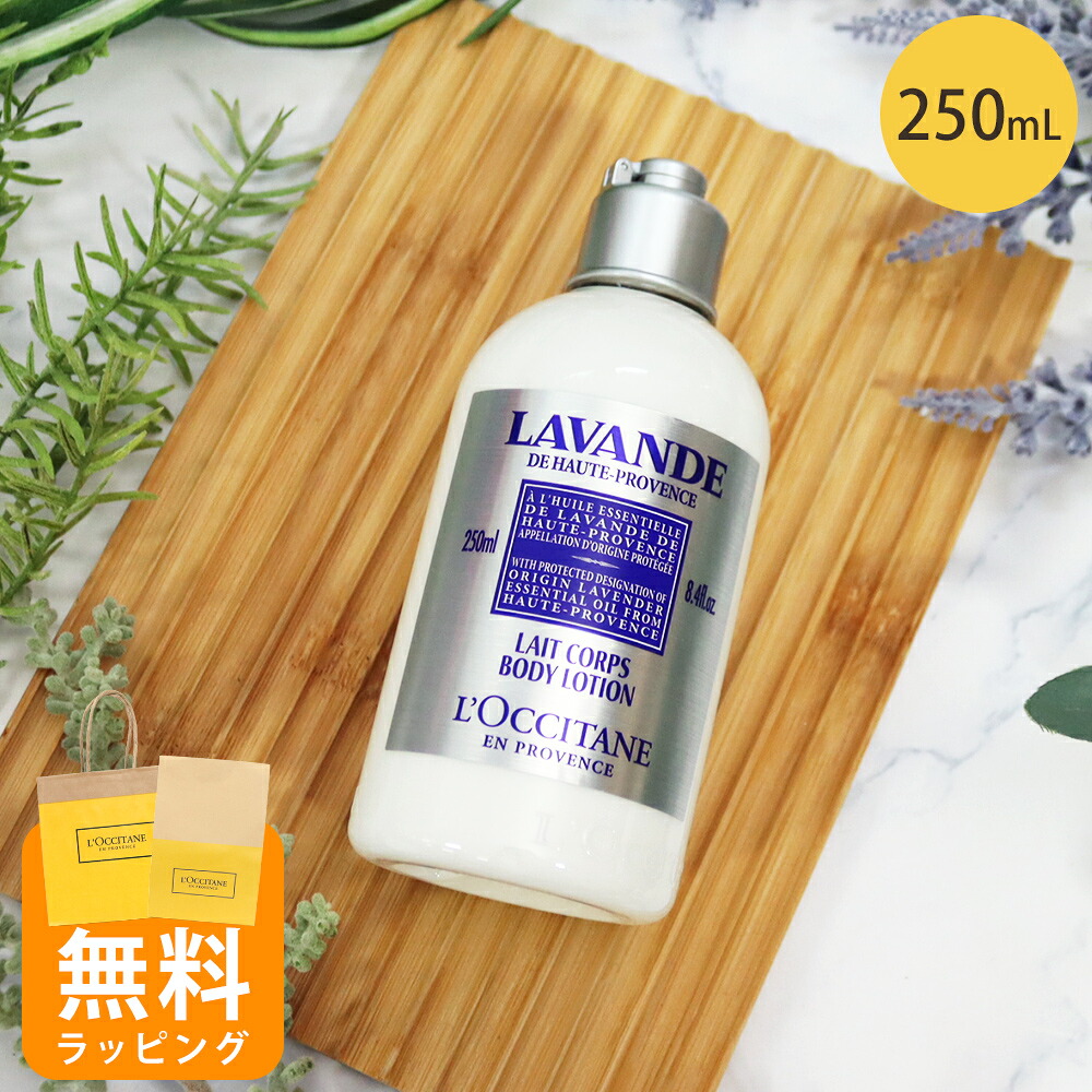 ロクシタン ボディローション ボディ用乳液 250ml ラベンダー ボディケア ギフト 男性 女性 男女兼用 誕生日 20代 30代 40代 50代 プレゼント 喜ばれるギフト 母の日