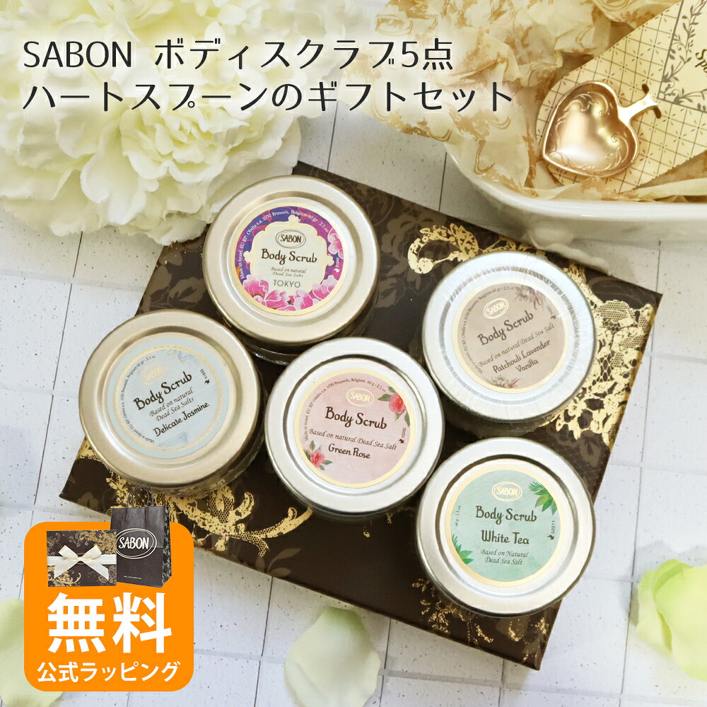 サボン ギフト SABON ボディスクラブ 60g ギフトセット ハートスプーン付き オリジナルセット トライアル お試し キット 喜ばれるギフト 2026 香り 母の日