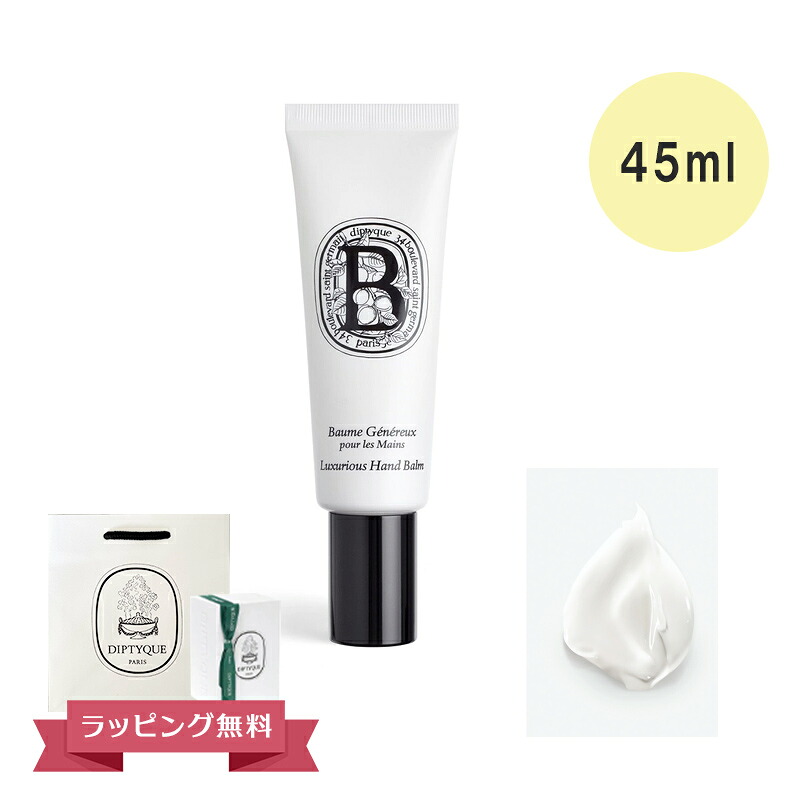 DIPTYQUE ディプティック ハンドバーム ハンドクリーム ラグジュアリアス 45ml ギフト 喜ばれるギフト