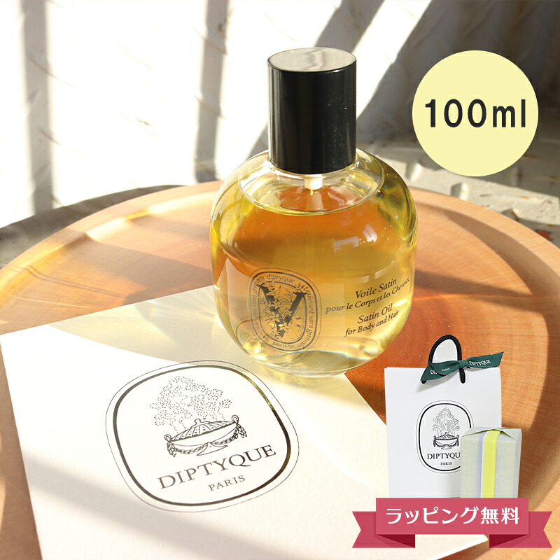 DIPTYQUE ディプティック サテンオイル ヘアオイル ボディオイル 100ml ギフト 喜ばれるギフト