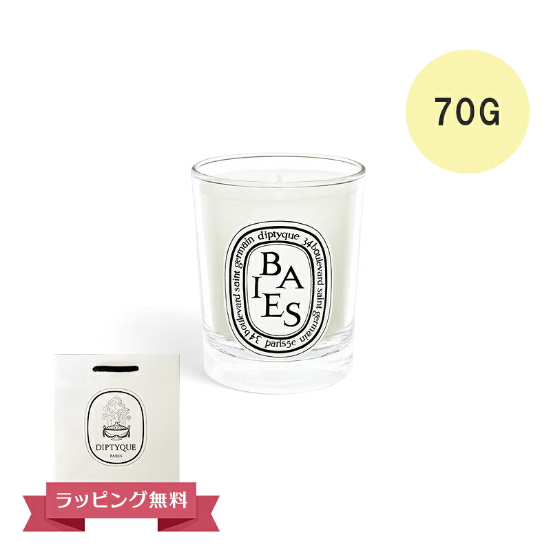 DIPTYQUE ディプティック キャンドル スモール キャンドル ベ 70G フランス製 DIPTYQEU 喜ばれるギフト