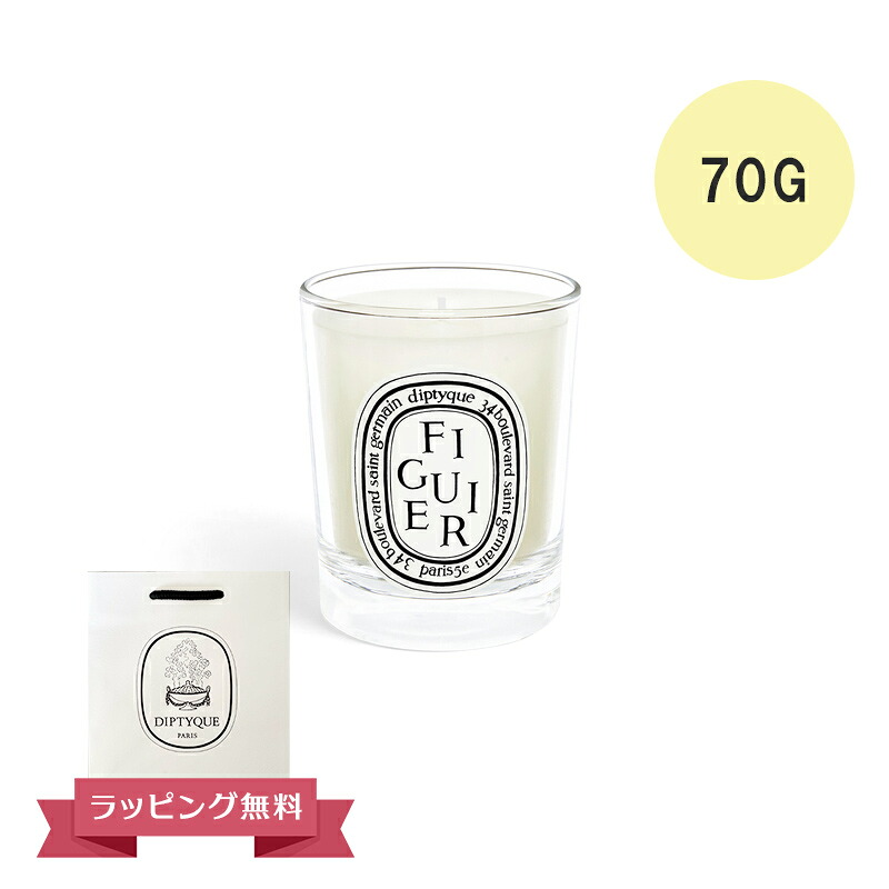 DIPTYQUE ディプティック キャンドル スモール キャンドル フィギエ 70G フランス製 DIPTYQEU 喜ばれるギフト