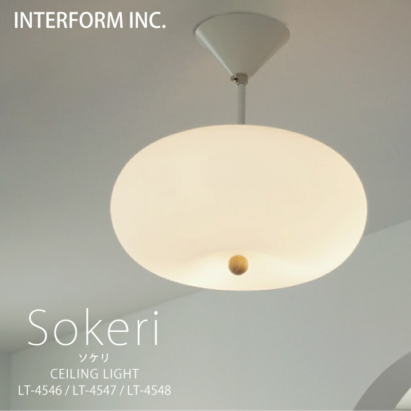 インターフォルム シーリングライト [ Sokeri ソケリ ] ポイント20倍 送料無料 白熱電球 LED電球 電球なし INTERFORM 照明 おしゃれ 北欧 寝室 1灯 オシャレ お洒落 LED 天井 ガラス 照明器具 天井照明 シーリング 食卓 ダイニング 一人暮 リビング ◆安心の1年保証◆