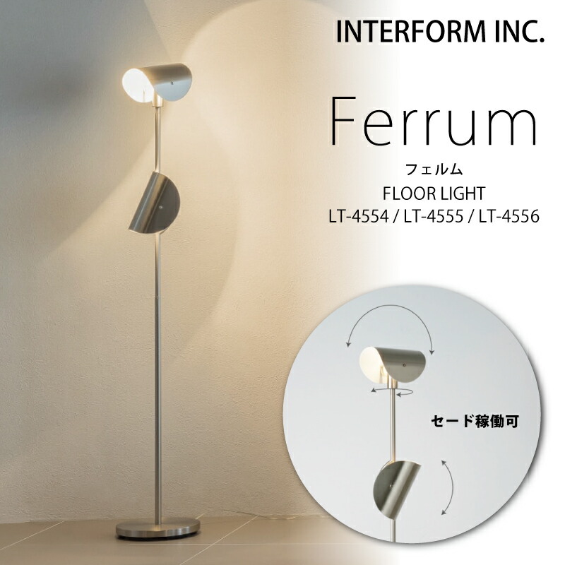楽天市場】インターフォルム フロアライト スタンド [ Ferrum フェルム