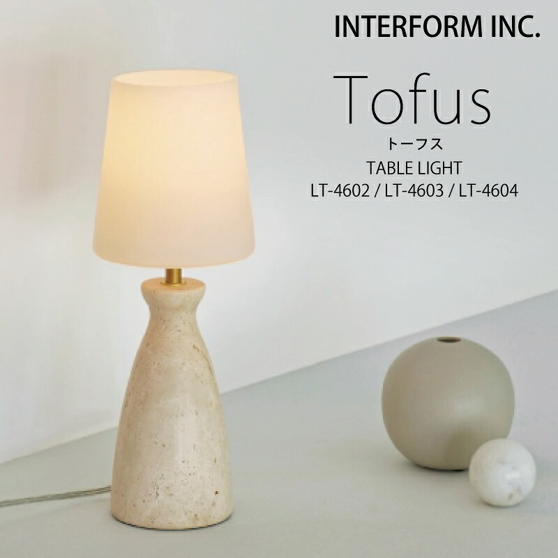 インターフォルム テーブルライト 【 Tofus トーフス 】 INTERFORM ポイント20倍 送料無料 白熱電球 LED電球 電球なし 照明 おしゃれ 北欧 寝室 テーブルランプ フロアランプ 間接照明 LED リビング シンプル 一人暮らし 読書灯 勉強机 ◆安心の1年保証◆