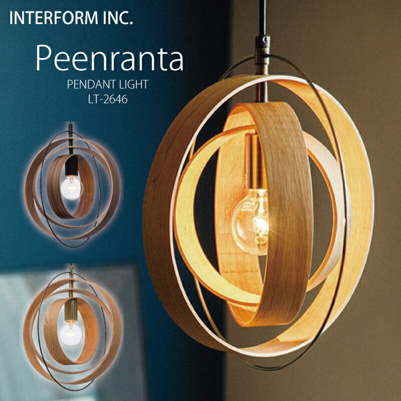 Interform シーリング ライト ランプ 照明 LT2646 北欧 INTERFORM ペンダントライト 照明 Peenranta natural インター