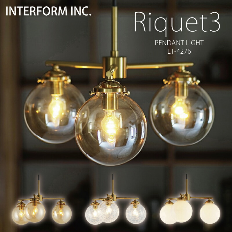 ◆P20倍◆リケー3 インターフォルム ペンダントライト 【 Riquet 3 リケー3 】 送料無料 白熱電球 LED電球 電球なし INTERFORM 照明 おしゃれ 寝室 3灯 LED 多灯 ガラス 天井照明器具 天井照明 シーリング ダイニング シンプル一人暮らし リビング ◆安心の1年保証◆|入浴剤ギフト雑貨のeぷらすぐっず