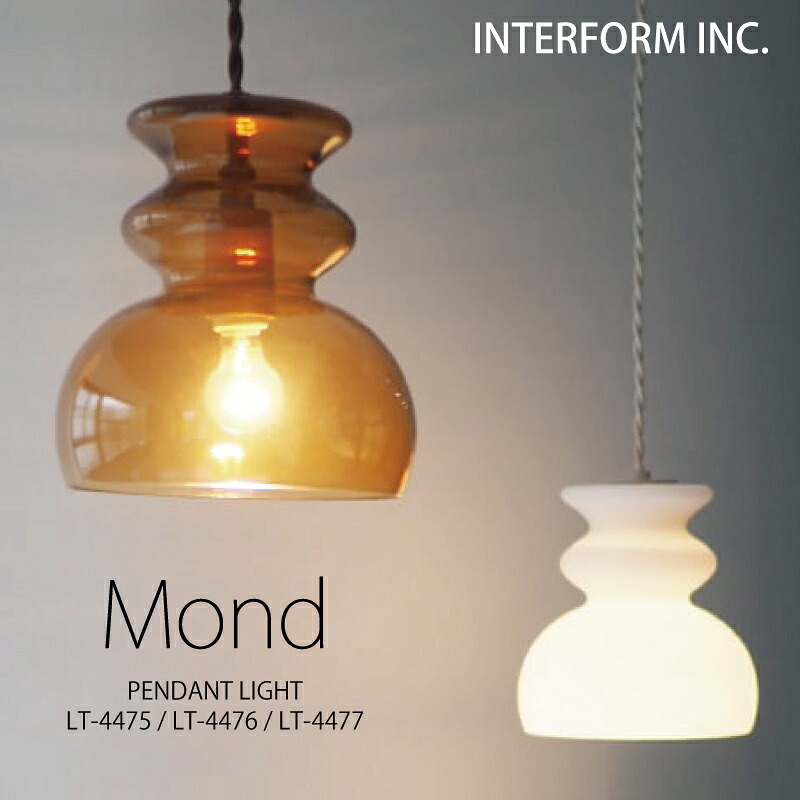 インターフォルム ペンダントライト 【 Mond モンド 】 ポイント20倍 送料無料 白熱電球 LED電球 電球なし INTERFORM 照明 おしゃれ北欧 寝室 1灯 LED 多灯 ガラス 天井照明器具 天井照明 シーリング ダイニング シンプル 食卓一人暮らし リビング ◆安心の1年保証◆