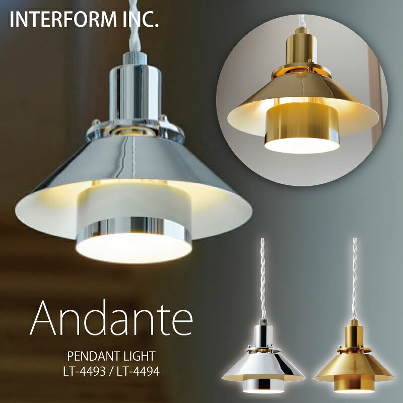 ◆P20倍◆アンダンテ インターフォルム ペンダントライト 【 Andante アンダンテ 】 送料無料 LED電球 電球なし INTERFORM 照明 おしゃれ北欧 寝室 1灯 LED 多灯 スチール照明器具 天井照明 シーリング ダイニング シンプル 食卓一人暮らし リビング ◆安心の1年保証◆｜入浴剤ギフト雑貨のｅぷらすぐっず