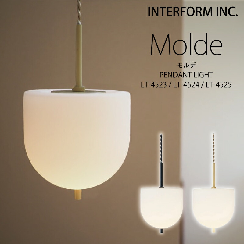 インターフォルム ペンダントライト[ Molde モルデ ] 送料無料 白熱電球 LED電球 電球なし INTERFORM 照明 おしゃれ 北欧 寝室 1灯 オシャレ LED 多灯 ガラス 天井 照明器具 天井照明 シーリング 食卓 ダイニング シンプル リビング◆安心の1年保証◆