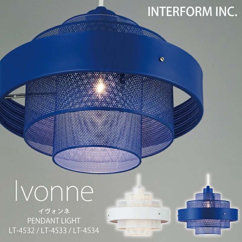 インターフォルム ペンダントライト[ Ivonne イヴォンネ ] ポイント20倍 送料無料 白熱電球 LED電球 電球なし INTERFORM 照明 おしゃれ 北欧 寝室 1灯 オシャレ LED 天井 モダン 照明器具 シーリング 食卓 ダイニング シンプル リビング ◆安心の1年保証◆